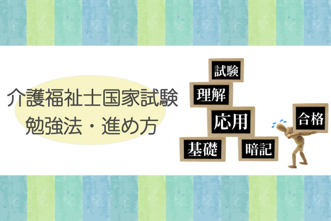 介護福祉士国家試験　勉強法・進め方