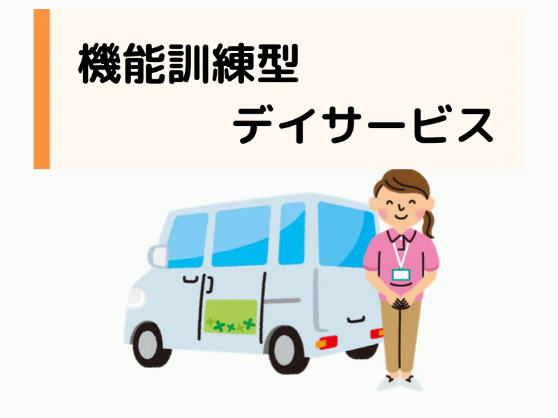 機能訓練型デイサービス