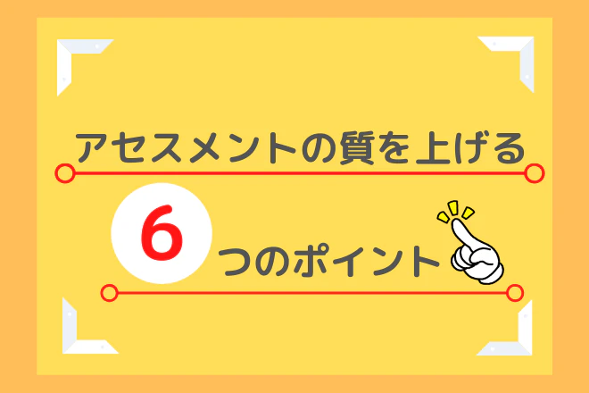 アセスメントの質を上げる6つのポイント