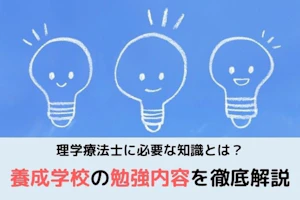 理学療法士養成学校の勉強内容を徹底解説MV