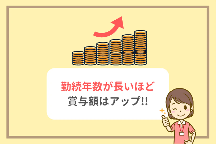 介護職は勤続年数が長いほど賞与額はアップ!!