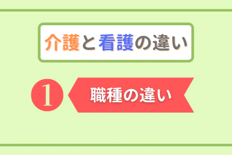 介護と看護の違い①職種の違い