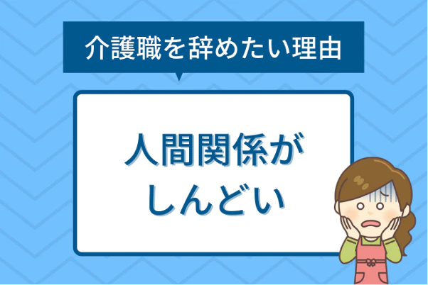 介護職を辞めたい理由３：人間関係がしんどい