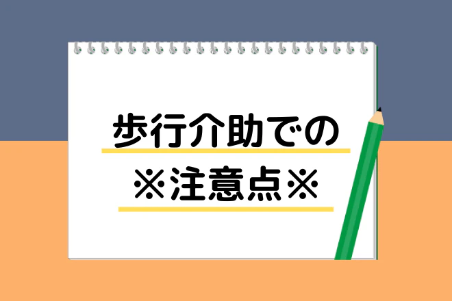 歩行介助での注意点