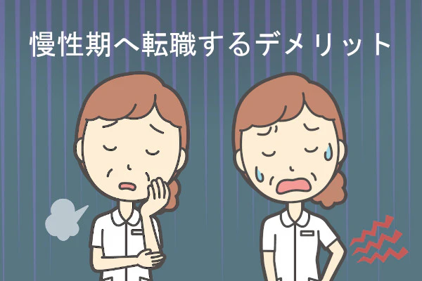 慢性期へ転職するデメリット