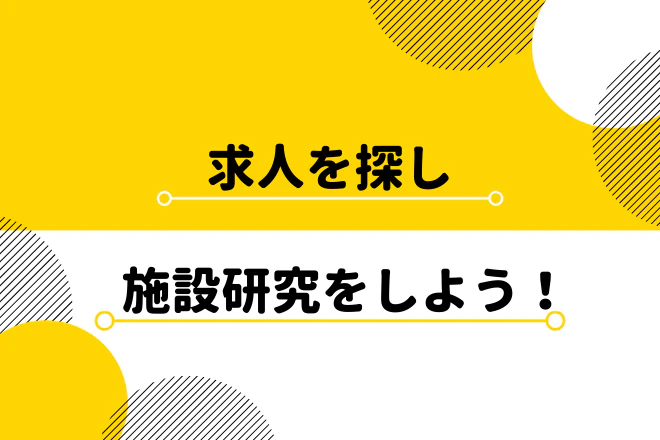 求人を探し、施設研究をしよう！