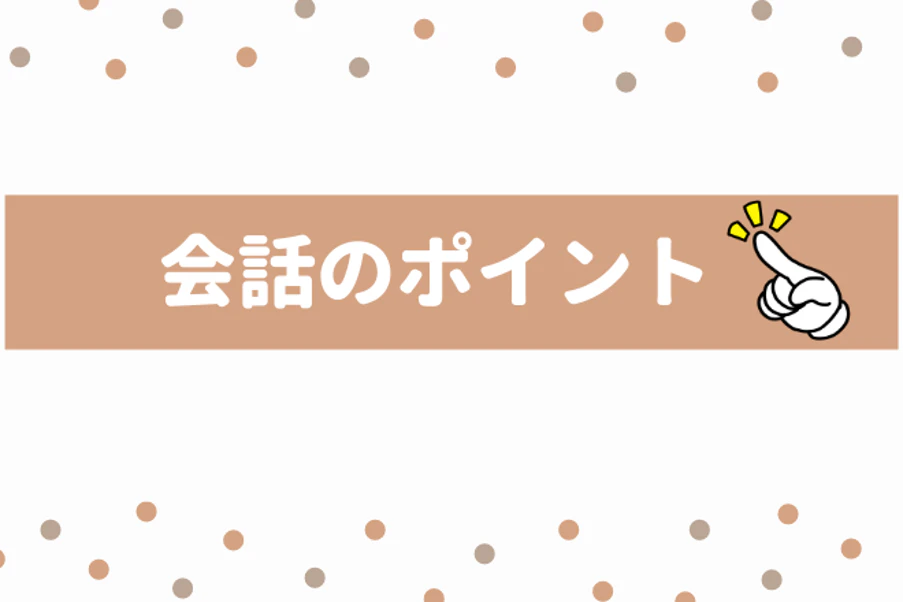 会話のポイント