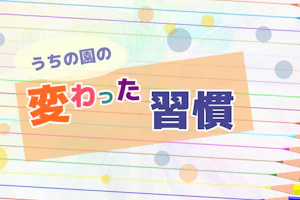 変わった習慣アイキャッチ写真