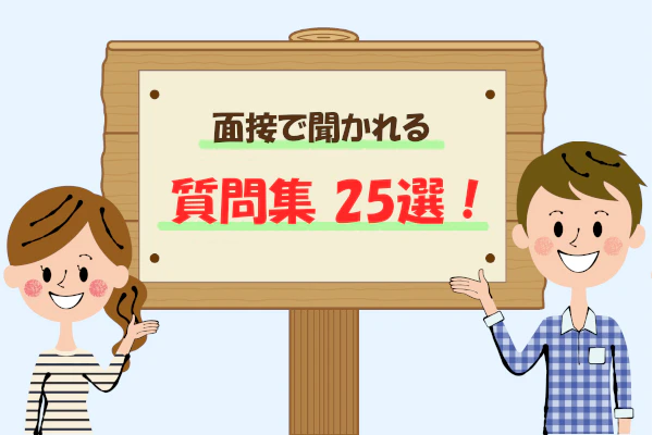 面接で聞かれる質問集25選!