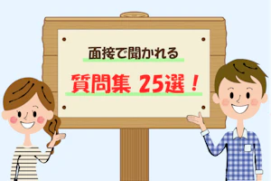面接で聞かれる質問集25選!