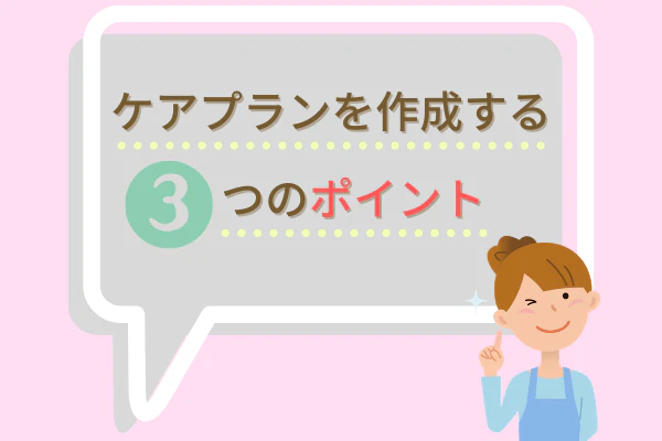ケアプランを作成する3つのポイント