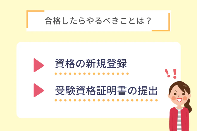 合格したらやるべきことは？資格の新規登録 受験資格証明書の提出