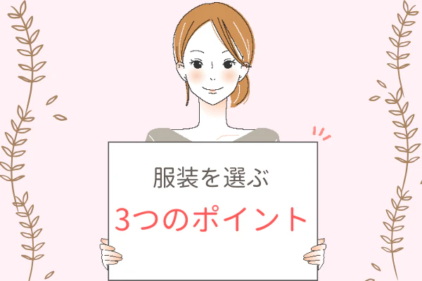 服装を選ぶ3つのポイント