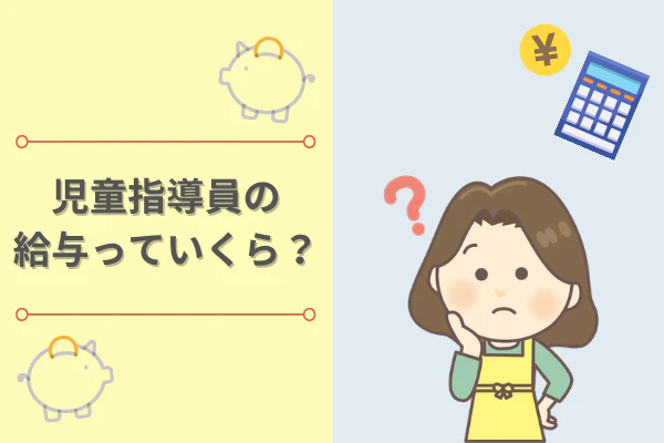 児童指導員の給与っていくら?