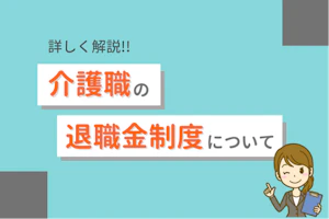 詳しく解説!介護職の退職金について
