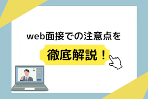 web面接での注意点を徹底解説!