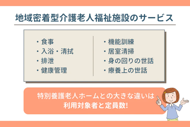地域密着型介護老人福祉施設入所者生活介護のサービス内容
