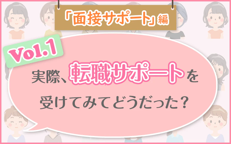 「面接のサポート」編