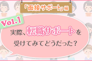 「面接のサポート」編