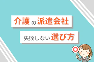 介護の派遣会社 失敗しない選び方