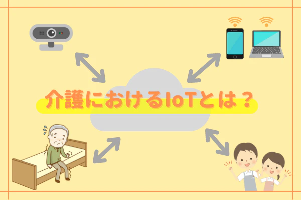 介護におけるIoTとは?