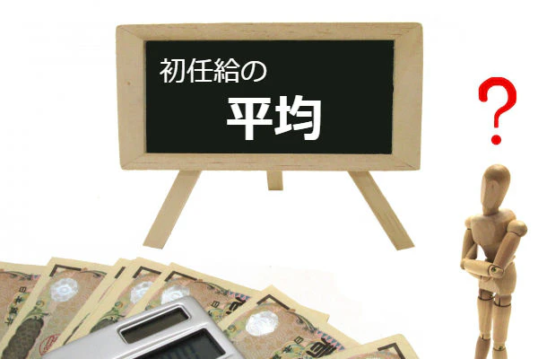 初任給の平均