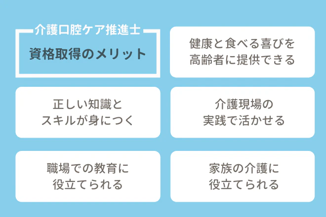 介護口腔ケア推進士 資格取得のメリット
