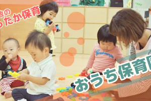 おうち保育園