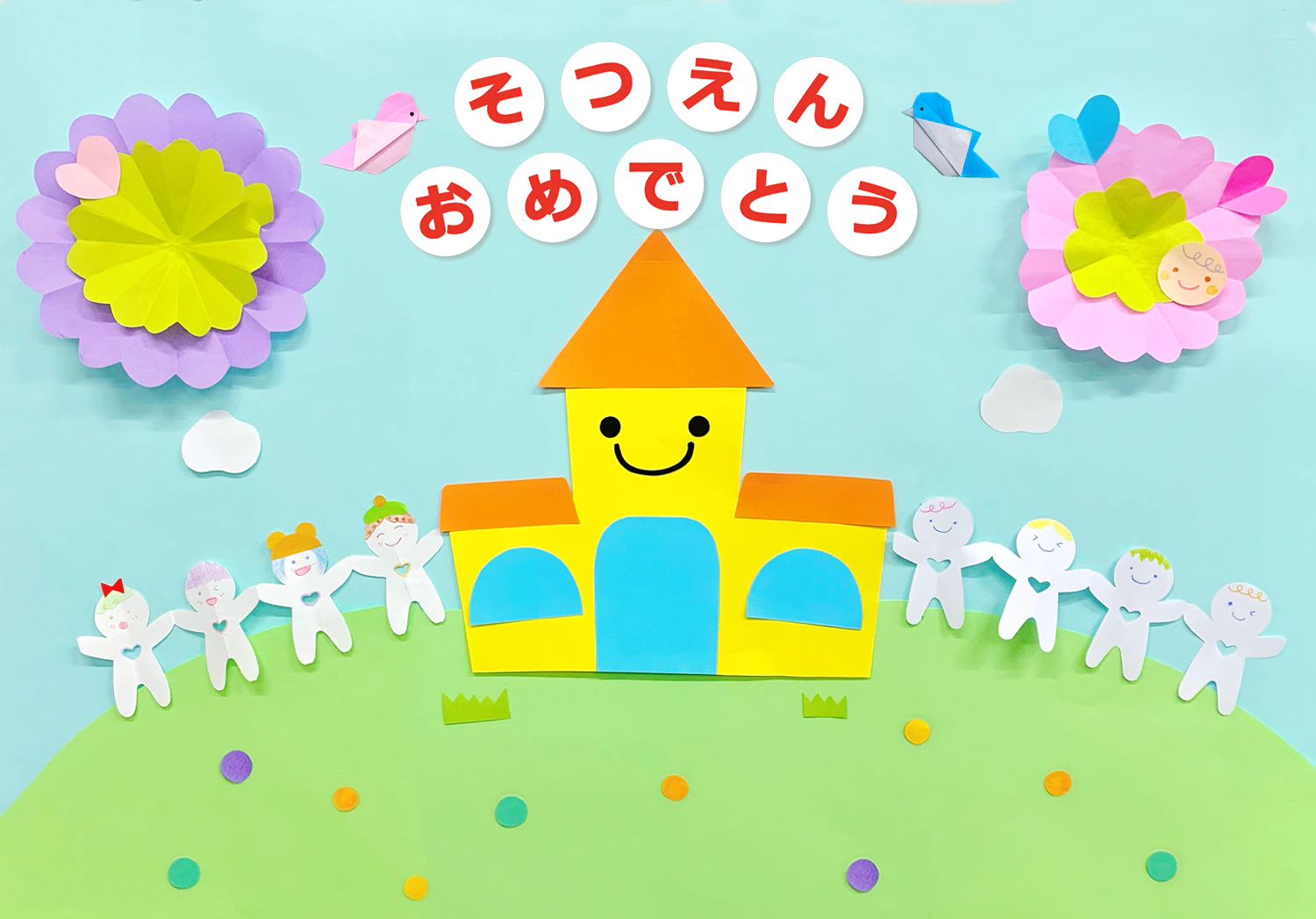 なかよく卒園の壁面装飾