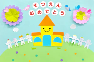 「なかよく卒園」の壁面装飾