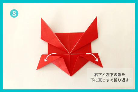 ⑧右下と左下の端を下に真っすぐ折り返す。