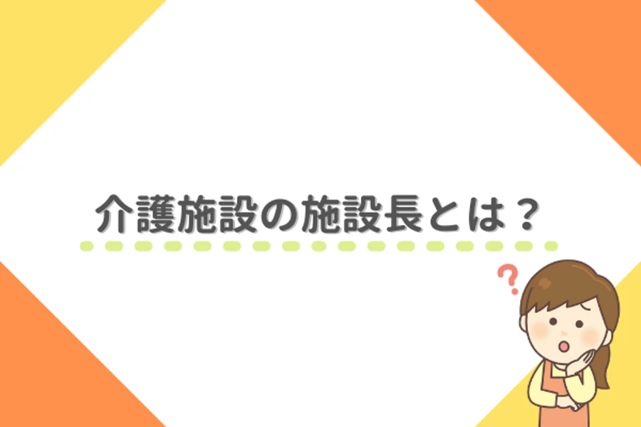 介護施設の施設長とは？