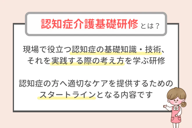認知症介護基礎研修とは？