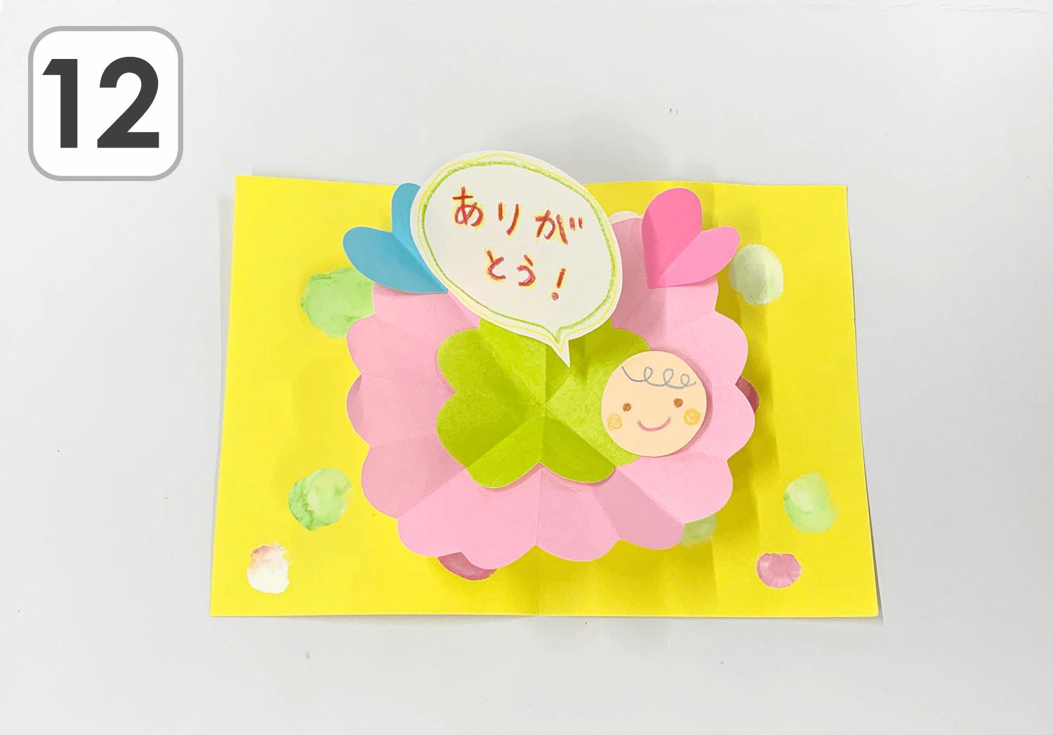 とびだすありがとうカードの製作手順１２