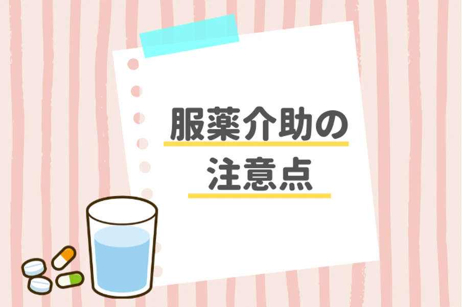 服薬介助の注意点