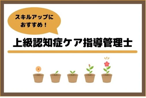 スキルアップにおすすめな上級認知症ケア指導管理士.jpg
