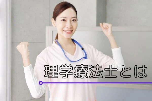 理学療法士とはのタイトルとガッツポーズをする理学療法士.jpg