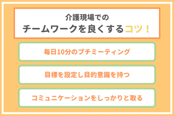 介護現場でのチームワークを良くするコツ!