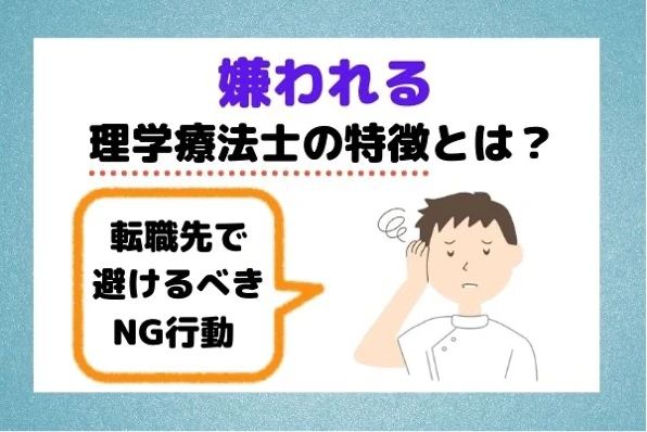 嫌われる理学療法士の特徴と転職先で避けるべきNG行動