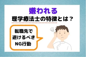 嫌われる理学療法士の特徴と転職先で避けるべきNG行動