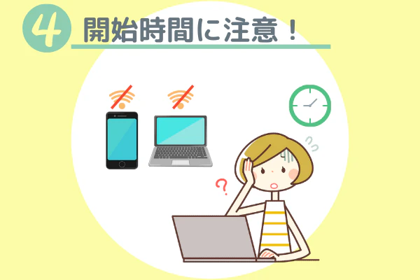 ④開始時間に注意!