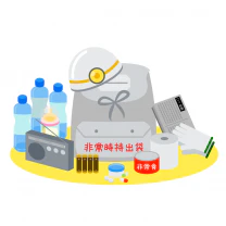 防災グッズ