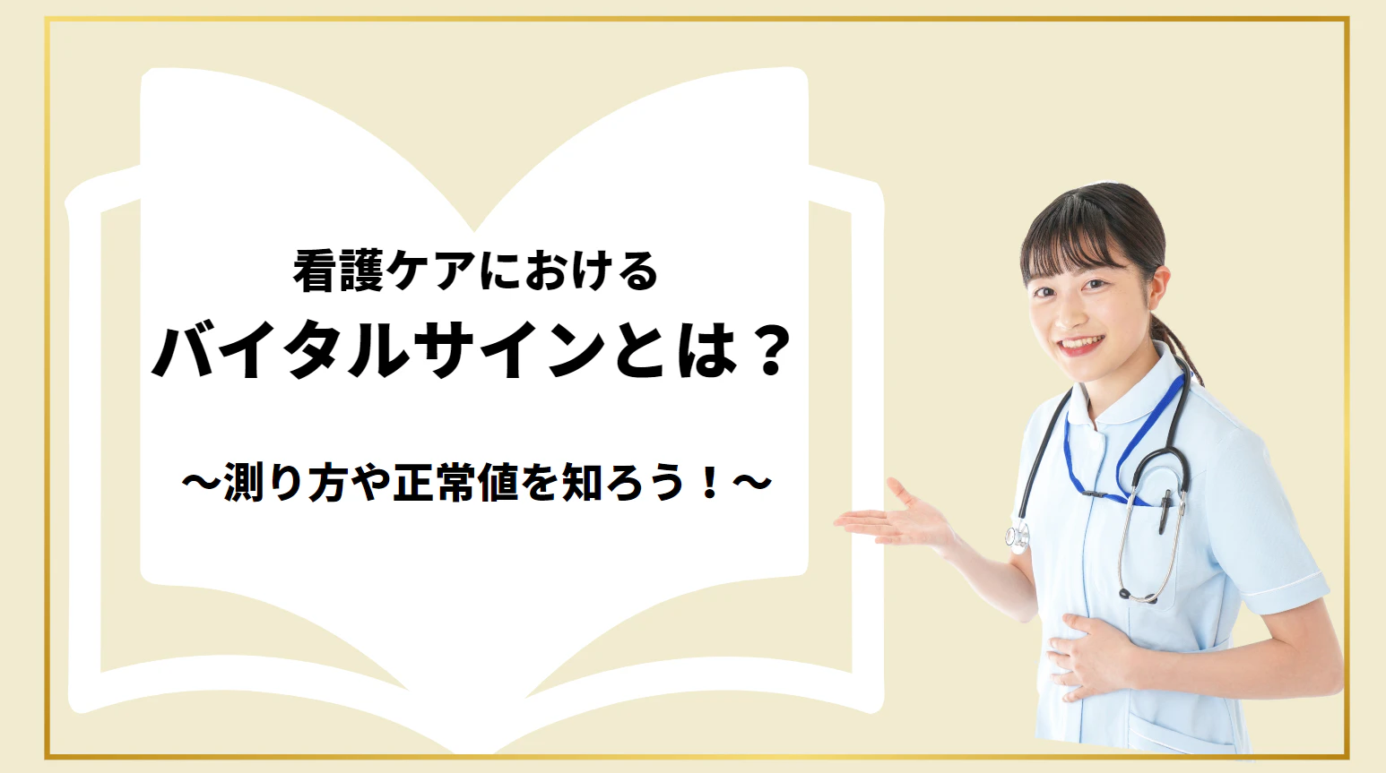 バイタルサインとは？