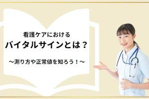 バイタルサインとは?