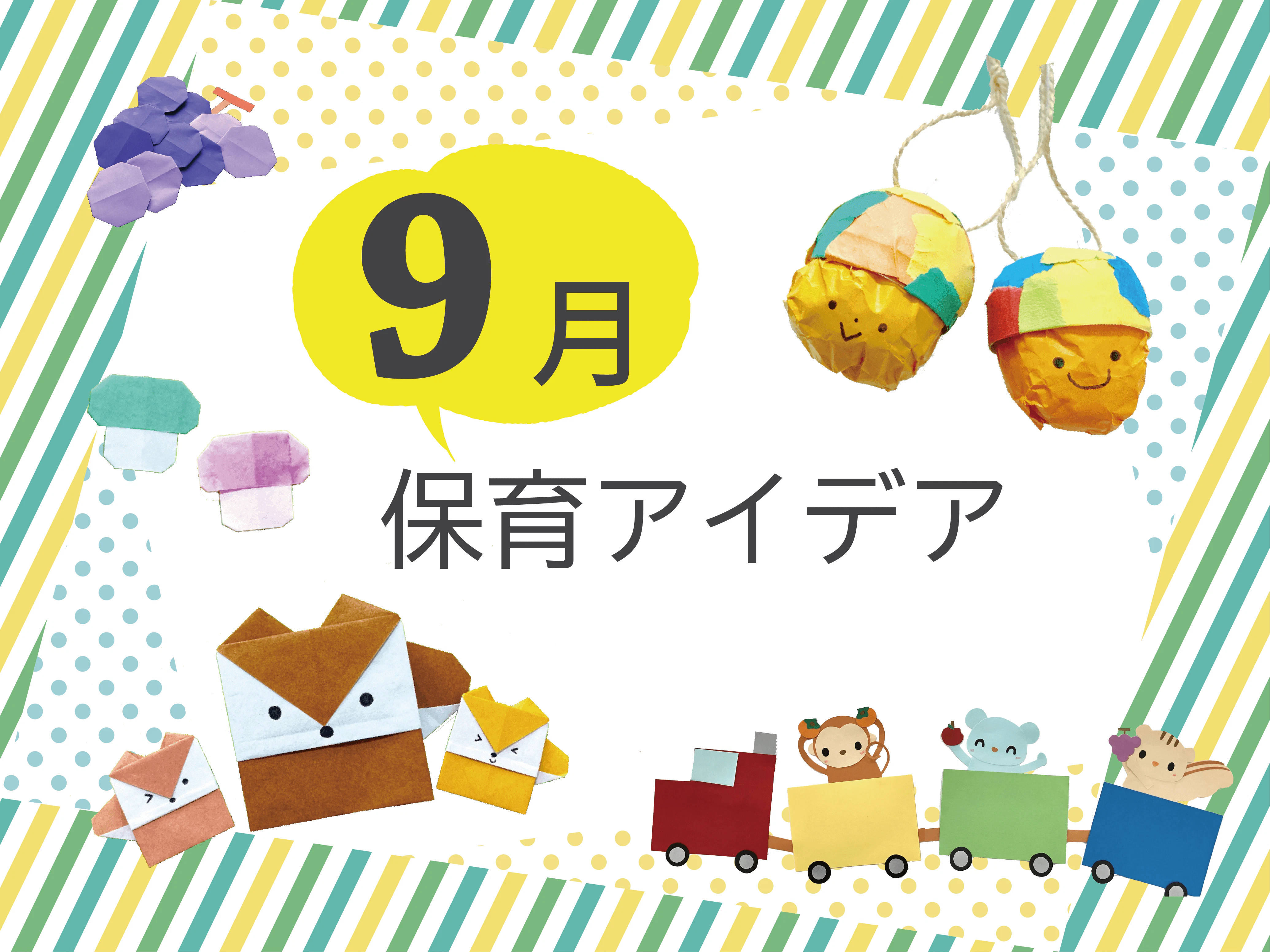 9月の保育アイデア集