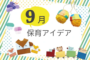 9月の保育アイデア