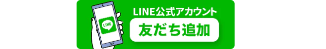 LINE公式アカウント友達追加