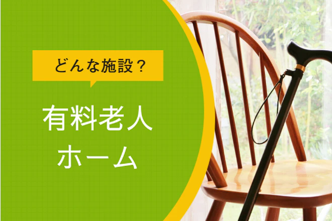 どんな施設?有料老人ホーム