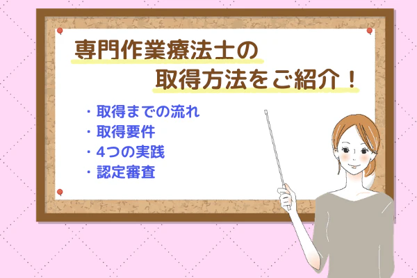 専門作業療法士の取得方法をご紹介！　・取得までの流れ・取得要件・4つの実践・認定審査