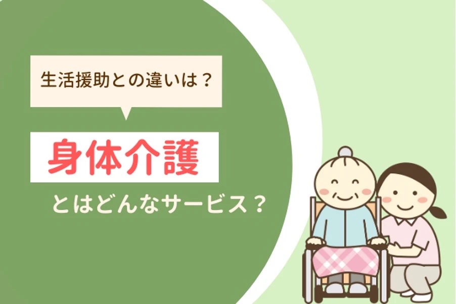 生活援助の違いとは?身体介護ってどんなサービス?